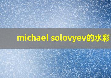 michael solovyev的水彩画